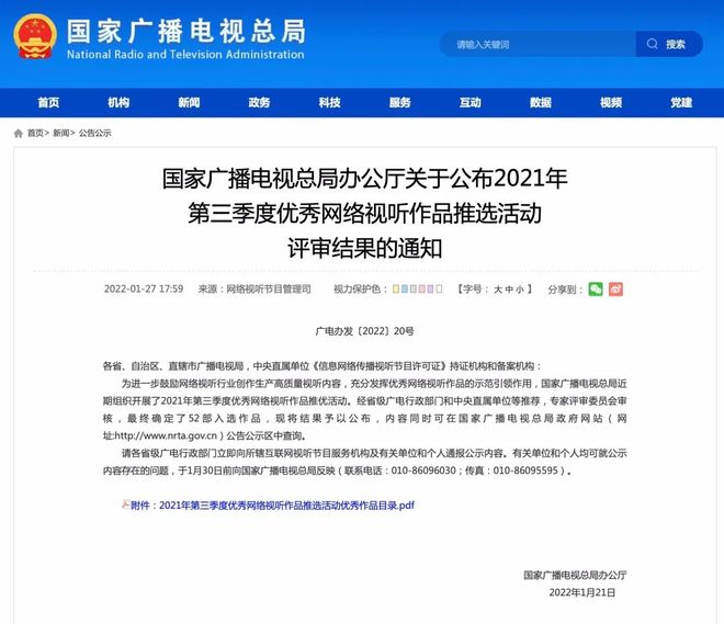 廣電總局公布2021年第三季度優(yōu)秀網(wǎng)絡(luò)視聽作品推選結(jié)果 佳作薈萃，引領(lǐng)網(wǎng)絡(luò)視聽新篇章