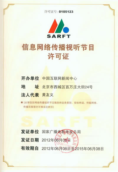 《網(wǎng)絡(luò)傳播視聽節(jié)目許可證 價值解讀與行業(yè)意義》
